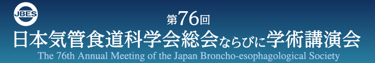 第76回日本気管食道科学会総会ならびに学術講演会