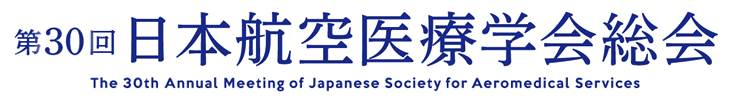 第30回日本航空医療学会総会