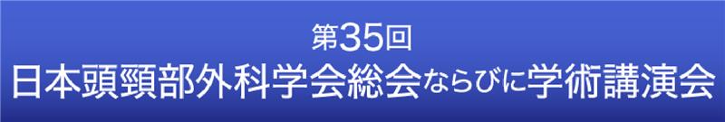 第35回日本頭頸部外科学会総会ならびに学術講演会