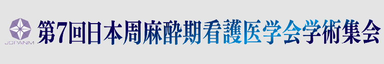 第7回日本周麻酔期看護医学会学術集会