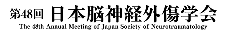 第48回日本脳神経外傷学会